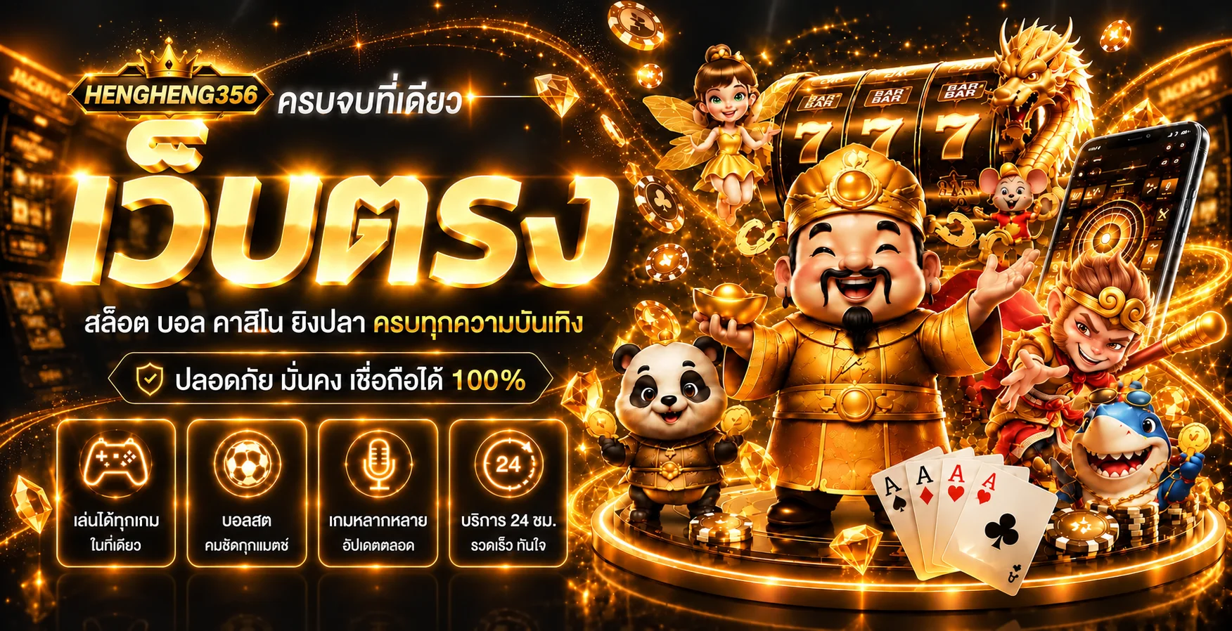 ภาพรวมบริการและคู่มือ HENGHENG356