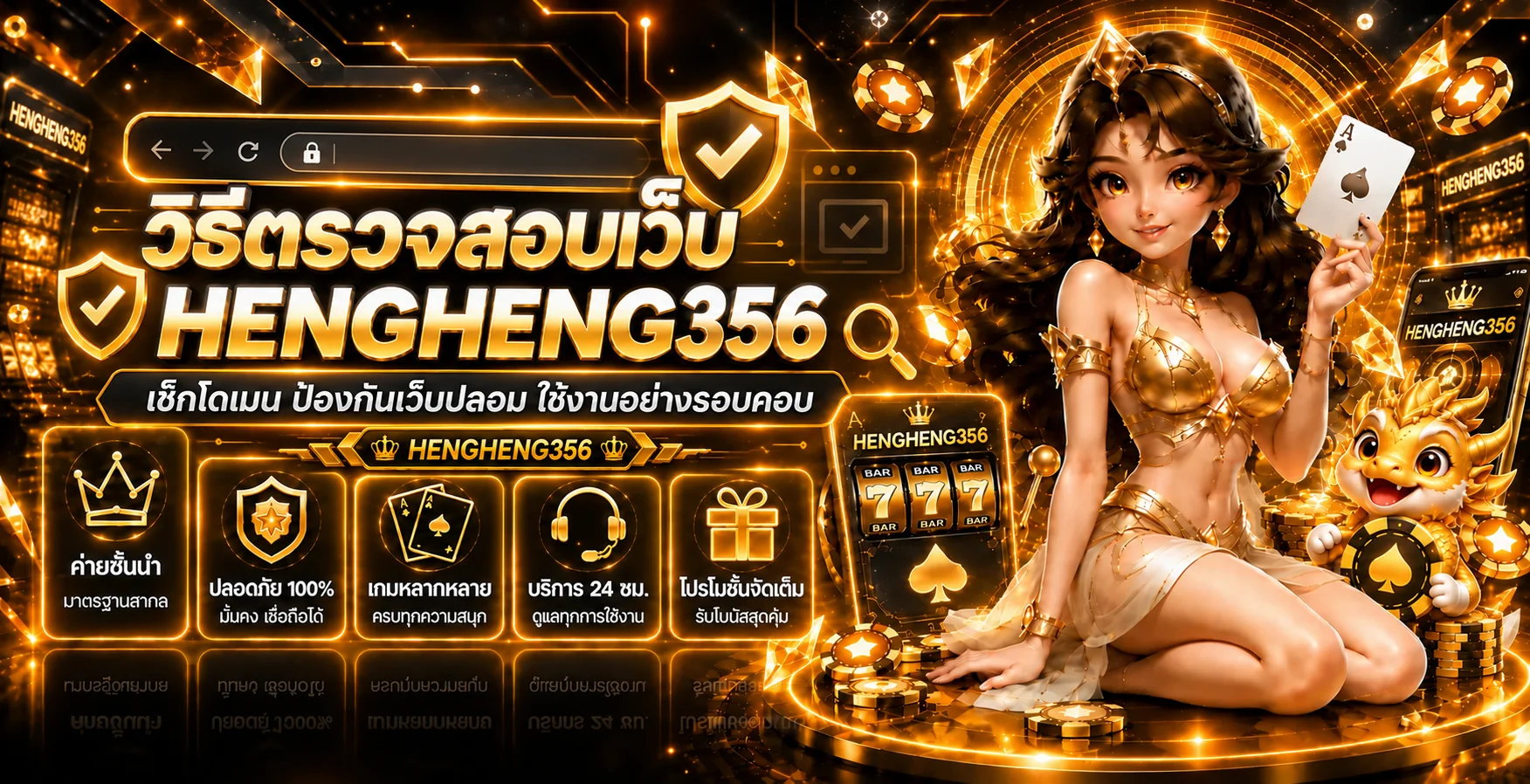 HENGHENG356 | วิธีตรวจเว็บทางการและหลีกเลี่ยงเว็บปลอม