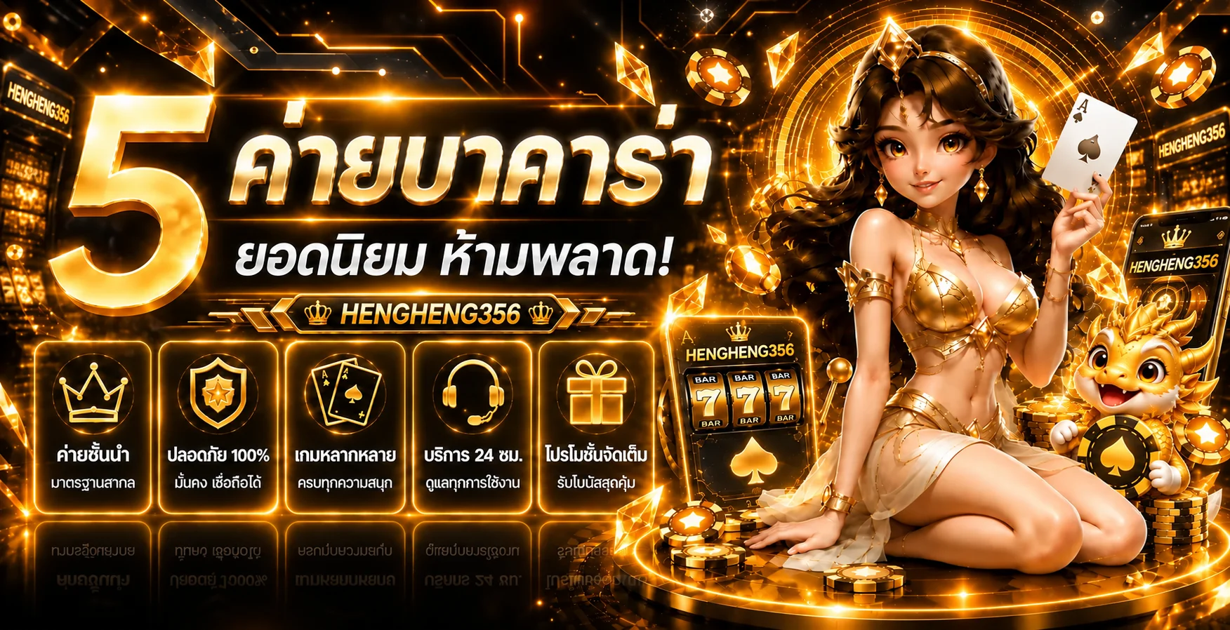 จุดเด่นการใช้งาน HENGHENG356 ห้าด้าน